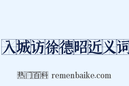 入城访徐德昭近义词是什么意思的图片